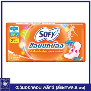 โซฟี ขอบปกป้อง ใยไหม สลิม ผ้าอนามัย แบบมีปีก กลางวัน 22 ซม.16 ชิ้น 2457