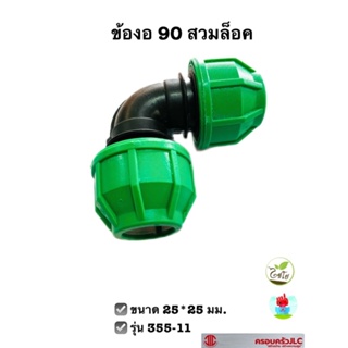 *ข้องอ 90 สวมล็อคท่อ PE ขนาด 25*25 มม. รุ่น 355-11 ไชโยสปริงเกอร์ รหัส 103465