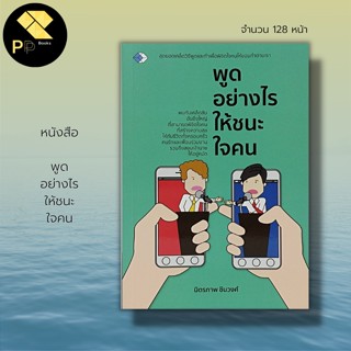 หนังสือ พูดอย่างไรให้ ชนะใจคน : จิตวิทยา ศิลปะการพูด วิธีครองใจ เคล็ดลับสร้างความมั่นใจ บริหารเวลา บริหารอารมณ์