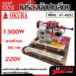 OKURA เครื่องต๊าปเกลียวไฟฟ้า ต๊าปเหล็กเส้น รุ่น KT-402S 1300W ต๊าปเกลียว ต้าปเกลียวไฟฟ้า เครื่องต้าปเกลียว ต้าปเกลียว