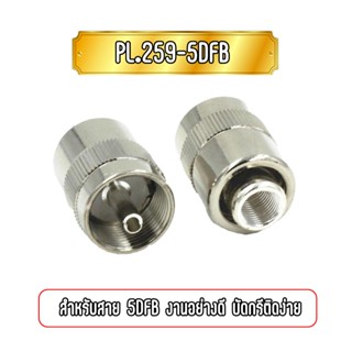 PL259-5DFB สำหรับสาย 5DFB งานอย่างดี บัดกรีติดง่าย