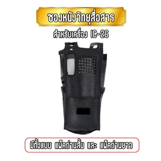 ซองหนังวิทยุสื่อสาร เคสถนอมวิทยุสื่อสาร สำหรับเครื่อง IC-2G มีให้เลือก สำหรับ แพ็คถ่านสั้น และ แพ็คถ่านยาว