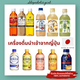 ✅แท้/พร้อมส่ง✅อร่อยมาก!! จากญี่ปุ่น KIRIN / Craft Boss /UCC / Royal Milk Tea ชาคิริน ชานมญี่ปุ่น ชาเลม่อน ชาพีช มัชฉะ