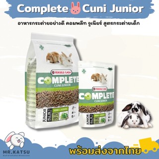 Cuni Junior Complete อาหารกระต่าย อาหารเม็ดสำหรับกระต่ายเด็ก