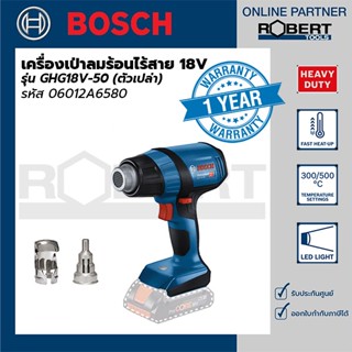 Bosch เครื่องเป่าลมร้อนไร้สาย 18V รุ่น GHG18V-50 (ตัวเปล่า) 06012A6580 รับประกันศูนย์ 1 ปี