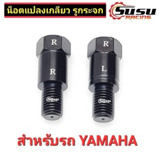 น็อตแปลงเกลียวกระจก ตัวแปลงเกลียวกระจก น็อตต่อกระจก สำหรับรถ YAMAHA ใส่กระจก HONDA