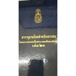 สารานุกรมไทยสำหรับเยาวชน โดยพระราชประสงค์ในพระบาทสมเด็จพระเจ้าอยู่หัว เล่ม 20 (ปกแข็ง)