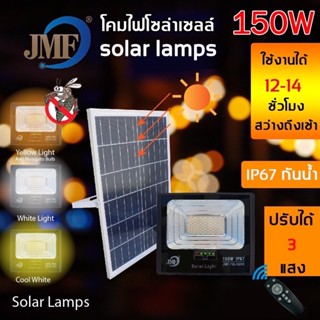 🌈รุ่นใหม่ล่าสุด โคมไฟโซล่าเซลล์ (3in1 ) ยี่ห้อ JMF 150วัตต์💡มี 3แสงในตัวเดียว🦟มีเเสงไล่ยุง 🦟พร้อมส่งไว+เก็บเงินปลายทาง