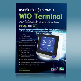 หนังสือแรกเริ่มเรียนรู้เพื่อใช้งาน WIO Terminal กล่องสมองกลไร้สายเพื่องานควบคุมและ IoT