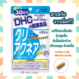 🔥 DHC Cleacnea AC (clear acne) วิตามินนำเข้าจากญี่ปุ่น 30วัน ป้องกันการเกิดสิว ลดการสร้างไขมันบนใบหน้า