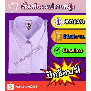 ‼️ปักชื่อฟรี‼️เสื้อเตรียม ม.ปลายหญิง (ตราสมอ)