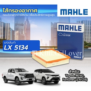 MAHLE air filter LX5134 5134 ไส้กรองอากาศ Toyota Revo 2.4 2.8 GUN12 Fortuner TGN140 โตโยต้า รีโว่ ฟอร์จูนเนอร์