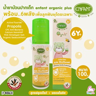 (14063) ENFANT (อองฟองต์) TOTAL CARE KIDS MOUTHWASH น้ำยาบ้วนปากเด็ก กลิ่นแอปเปิ้ลกีวี่&amp;มิ้นท์ 100 มล.