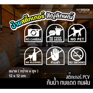 ป้ายสติ๊กเกอร์ สัญลักษณ์ ติดประตูร้าน ติดกระจก