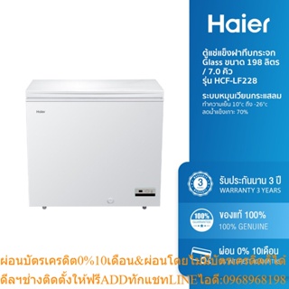 [ลด 800.- HAIERPAY3] Haier ตู้แช่แข็งฝาทึบกระจก Glass ขนาด 198 ลิตร / 7.0 คิว รุ่น HCF-LF228