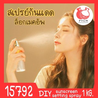 🍒15792 ชุดทำ สเปรย์กันแดด &amp; ล็อกเครื่องสำอาง spf50 PA+++ (1kg) Sunscreen setting spray