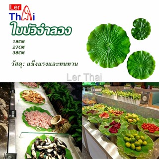 LerThai ใบบัวปลอม ใบบัวพลาสติก  สําหรับรองอาหารคาว หวาน หรือตกแต่งอ่างปลา Home Decor