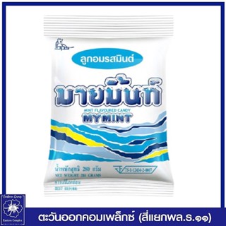 *[1 ถุง] Mymint มายมิ้นท์ ลูกอม รสมินต์ บรรจุ 100 เม็ด (280 กรัม) ขนม 2135