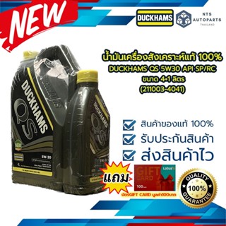 น้ำมันเครื่องสังเคราะห์แท้ 100% DUCKHAMS QS 5W30 API SP/RC ขนาด 4+1 ลิตร (211003-4041)