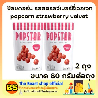 The beast shop 2x(80g) POPCORN strawberry velvet POPSTAR SNACK ป๊อปสตาร์ รสสตรอว์เบอร์รี่เวลเวท ข้าวโพดคั่ว กินตอนดูหนัง