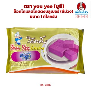 ช็อกโกแลตเคลือบหน้า/ ช็อคโกแลตโคตติงบลูเบอรี่ (สีม่วง) ตรา you yee (ยูยี) ขนาด 1kg. (05-5306)