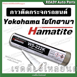 กาวติดกระจกรถยนต์โยโกฮามา กาววางกระจก Hamatite WS-222K กาวโพลียูรีเทนประสิทธิภาพสูงจาก YOKOHAMA สำหรับติดกระจกรถยนต์