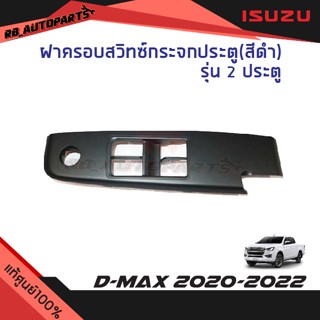 ฝาครอบสวิทช์กระจกประตู ข้างขวา RH สีดำด้าน (2ประตู) Isuzu D-max ปี 2020-2023 แท้ศูนย์100%