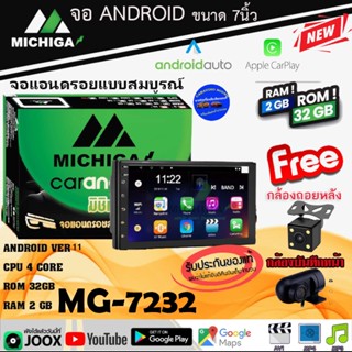 {สินค้าชั้นนำ พร้อมส่ง} จอแอนดรอย 7นิ้ว MICHIGA รุ่น MG-7232 Ver.11 แรม2GB รอม32GB รองรับ APPLE CARPLAY / ANDROID AUTO .