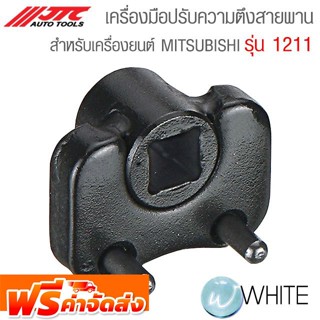 เครื่องมือปรับความตึงสายพานสำหรับเครื่องยนต์ MITSUBISHI รุ่น JTC-1211 ยี่ห้อ JTC Auto Tools จัดส่งฟรี!!!