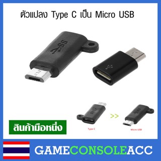 ตัวแปลง หัวชาร์จ Type C เป็น Micro USB สำหรับมือถือ ฯลฯ