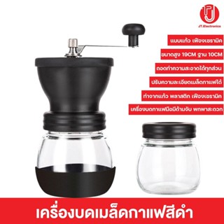 เครื่องบดเมล็ดกาแฟ แบบเซรามิก coffee grinder บดมือ