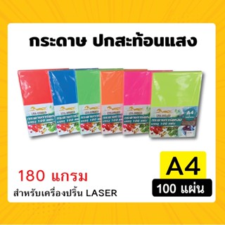 กระดาษ ปกสะท้อนแสง กระดาษการ์ดหอม สีสะท้อนแสง ปกรายงาน ขนาด A4 หนา 180 แกรม ( 210 x 297 มม.) พื้นผิวเรียบ บรรจุ 100 แผ่น