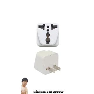 ปลั๊กแปลง 2 ขา (บ้านแบบเก่า) 2,000W รุ่น Standard ของแท้ TOSHINO By มหาชะนี (CO-7B)