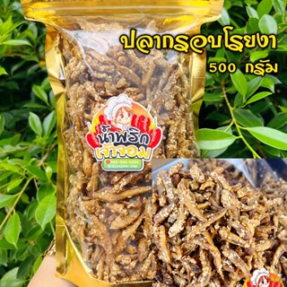 ปลากรอบ ขนาด 500 กรัม แบบโรยงา และ แบบสมุนไพร