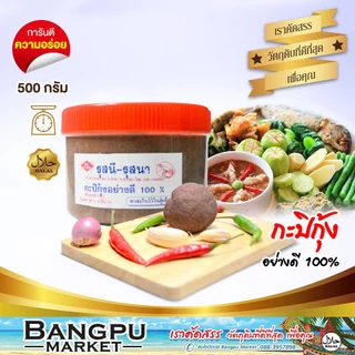 กะปิกุ้งอย่างดี ฝาแดง รุสนี-รุสนา ทำแกง-น้ำพริก เพิ่มรสชาติของอาหาร ขนาด 500 กรัม