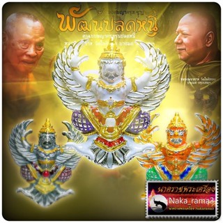 พญาครุฑ (องค์ลอย) พัฒน์ปลดหนี้ หลวงพ่อพัฒน์ ปุญญกาโม วัดห้วยด้วน นครสวรรค์