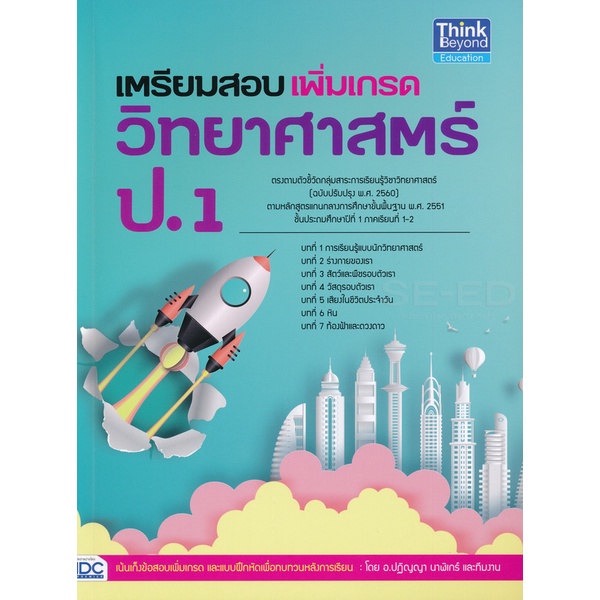 เตรียมสอบเพิ่มเกรดวิทยาศาสตร์ ป.1  IDC  *****หนังสือมือ 1 สภาพ 80%*****  ***จำหน่ายโดย  ผศ. สุชาติ สุภาพ