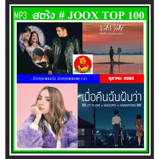 [USB/CD] MP3 สตริงรวมฮิต JOOX Chart Top 100 : ตุลาคม 2562 #เพลงไทย #เพลงฮิตโดนใจ #เพลงดังฟังไม่เบื่อ