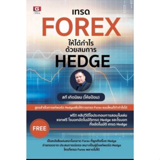 (แถมห่อปกใส)เทรด Forex ให้ได้กำไร ด้วยสมการ Hedge