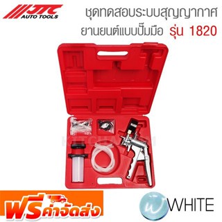 ชุดทดสอบระบบสุญญากาศ ยานยนต์แบบปั๊มมือ รุ่น JTC-1820 ยี่ห้อ JTC Auto Tools จัดส่งฟรี!!!