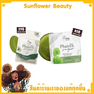 Phaiyen Soap สบู่ไพรเย็น สบู่ออแกนิค ลดสิวหน้าใส มี2ขนาดให้เลือก (แถมถุงตีฟองฟรี)