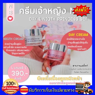 **1แถม1**NB(เอ็นบี) Princess Set พริ้นเซสเซต ครีมเจ้าหญิง เดย์ครีมแถมไนท์ครีม ขนาด 12 กรัม #ครีมครูเบียร์