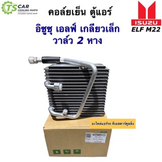 คอล์ยเย็น ตู้แอร์ อีซูซุ เอลฟ์ รถใหญ่ 4ล้อ วาล์วแอร์ 2 หาง (ยี่ห้อ Vinn Isuzu Elf เกลียวเล็ก M22) คอยล์เย็น น้ำยาแอร์