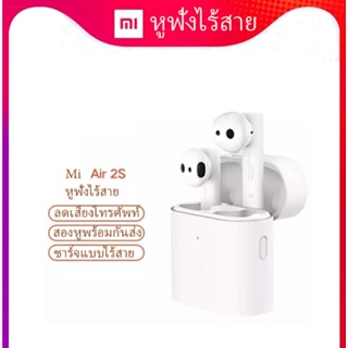 หูฟังบลูทูธไร้สายMi True Wireless Earphones 2S  หูฟัง LHDC ชุดหูฟังบลูทู xiaomi airdots ใช้งานได้นาน