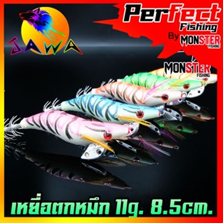 โยกุ้งตกหมึก ขนาด 11G 8.5Cm By. JAWA