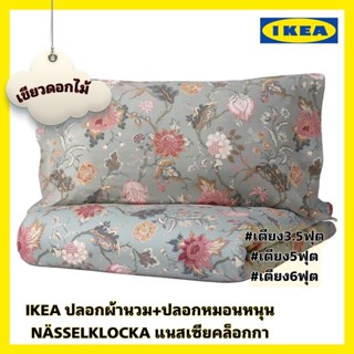 ของแท้ส่งไว IKEA NÄSSELKLOCKA แนสเซียคล็อกกา ปลอกผ้านวม+ปลอกหมอน ผ้าฝ้ายบริสุทธิ์ เนื้อแน่นนอนสบายป้องกันไรฝุ่น ชุดเครื่