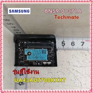 อะไหล่ของแท้/ตัวเน็ตเวิร์คทีวีซัมซุง/BN59-01371A/SAMSUNG/NETWORK-WLAN/UA43AU7700KXXT