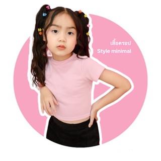 เสื้อครอปรัดรูปเด็ก1-8ปีสีพื้นสไตล์มินิมอล