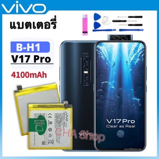 แบต Vivo V17 Pro, V1910, 1909, PD1931F EX, 1910 Battery Model B-H1 4100mAh แบตเตอรี่ Vivo V17 Pro / V17pro รุ่น B-H1