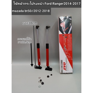 โช็คฝากระโปรงหน้า ford ranger-bt50-pro